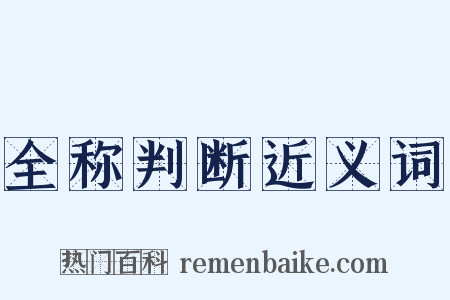 全称判断近义词是什么意思的图片